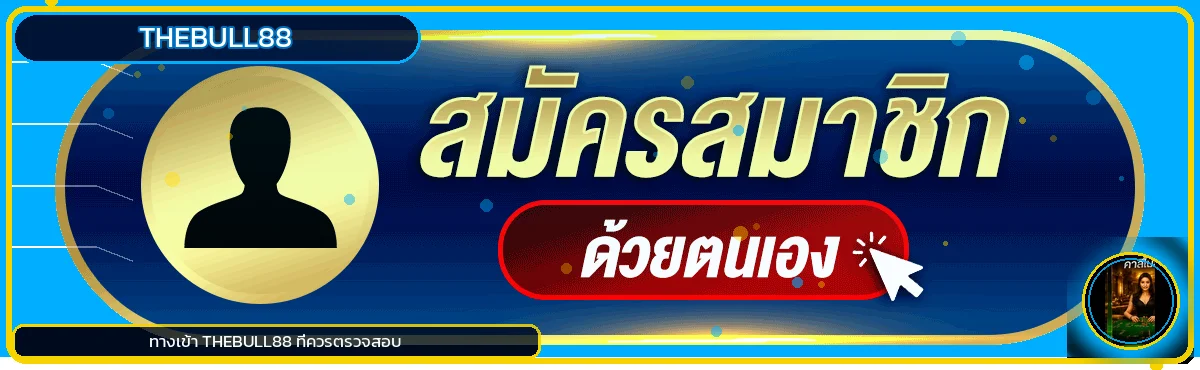แบนเนอร์ทางเข้า Thebull88 พร้อมงานภาพเกม PG Soft