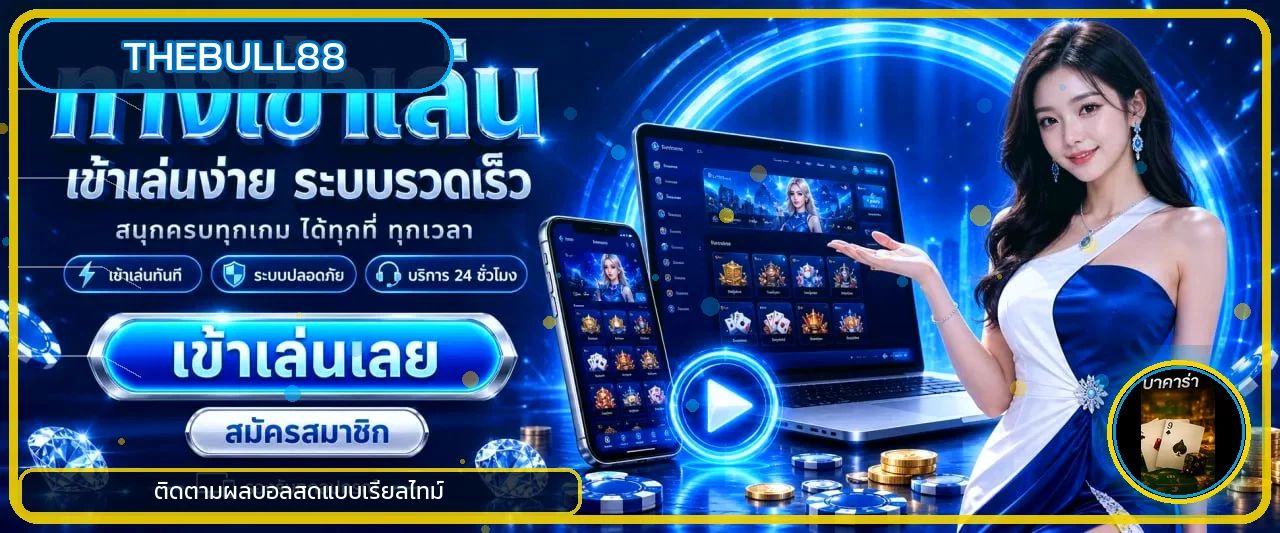 แบนเนอร์ติดตามผลบอลสด Thebull88