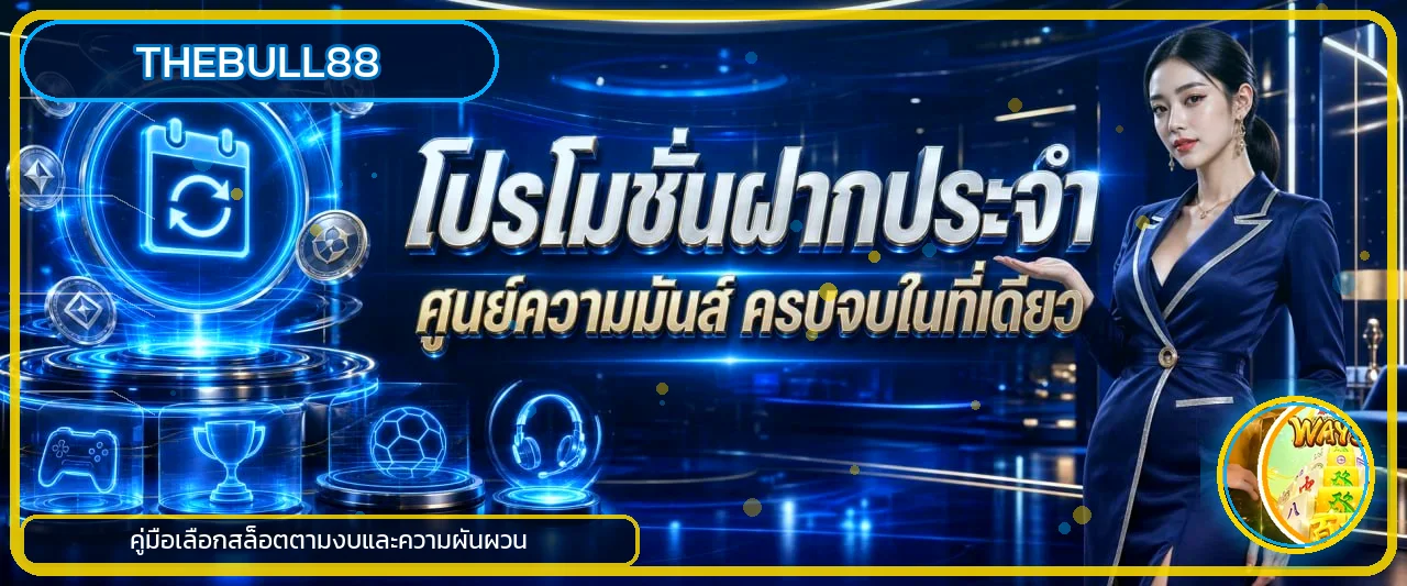 Thebull88 สล็อต เลือกเกมตามงบ อ่าน RTP และ volatility